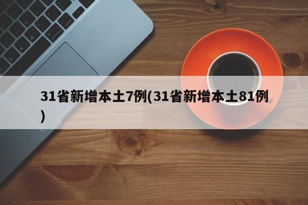 31省新增本土7例(31省新增本土81例)