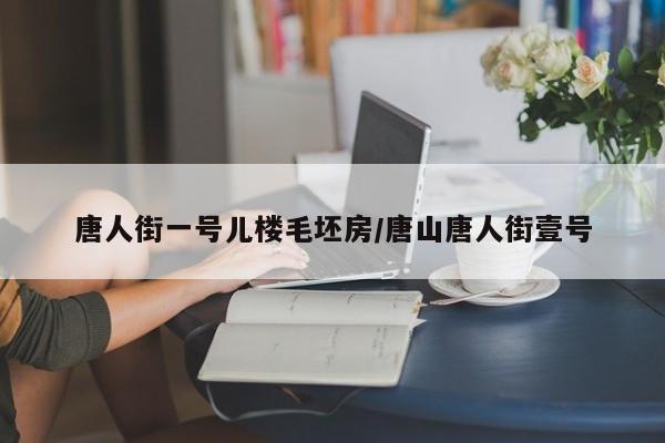 唐人街一号儿楼毛坯房/唐山唐人街壹号
