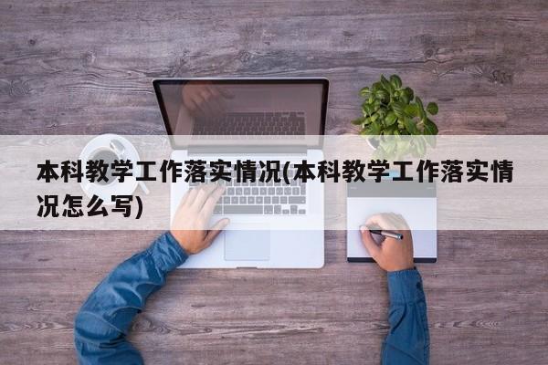 本科教学工作落实情况(本科教学工作落实情况怎么写)