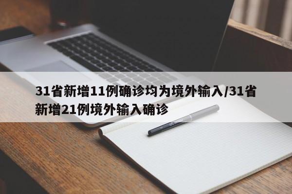 31省新增11例确诊均为境外输入/31省新增21例境外输入确诊
