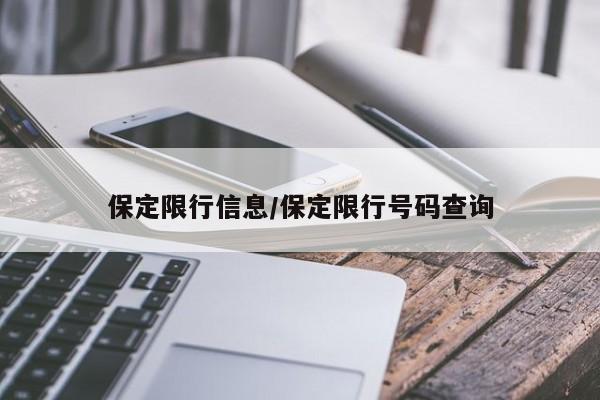 保定限行信息/保定限行号码查询
