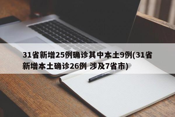 31省新增25例确诊其中本土9例(31省新增本土确诊26例 涉及7省市)