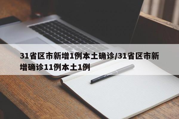 31省区市新增1例本土确诊/31省区市新增确诊11例本土1例