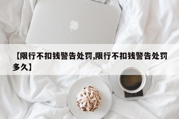 【限行不扣钱警告处罚,限行不扣钱警告处罚多久】