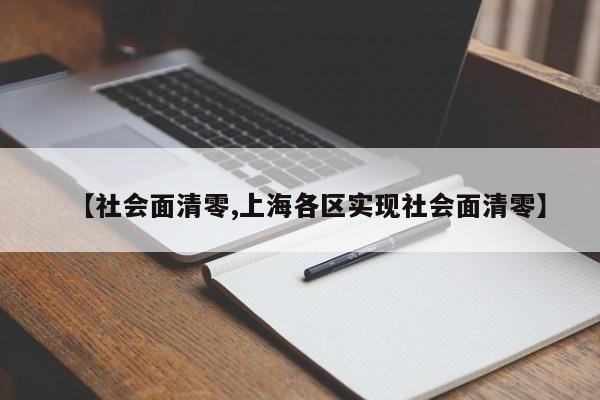 【社会面清零,上海各区实现社会面清零】