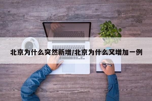 北京为什么突然新增/北京为什么又增加一例