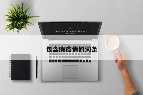 包含庚疫情的词条