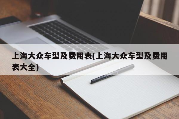 上海大众车型及费用表(上海大众车型及费用表大全)