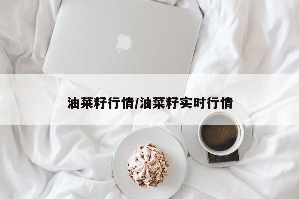 油莱籽行情/油菜籽实时行情