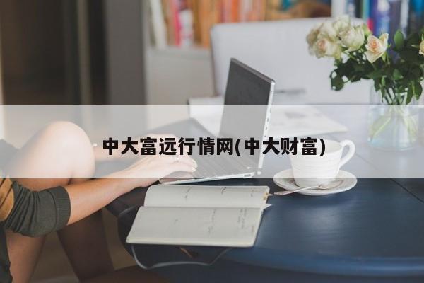 中大富远行情网(中大财富)