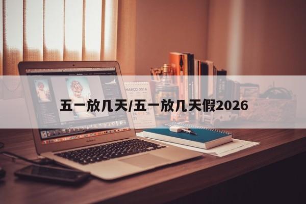 五一放几天/五一放几天假2026