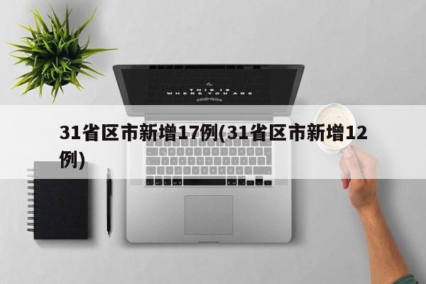 31省区市新增17例(31省区市新增12例)