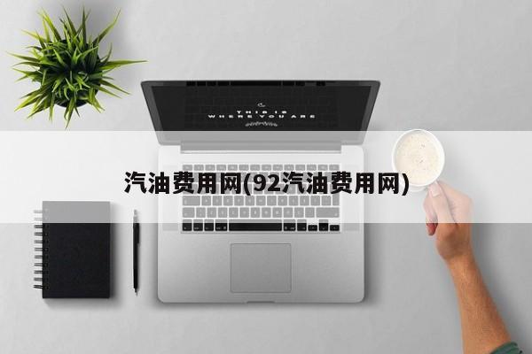 汽油费用网(92汽油费用网)