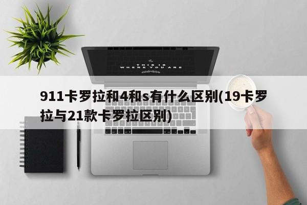 911卡罗拉和4和s有什么区别(19卡罗拉与21款卡罗拉区别)