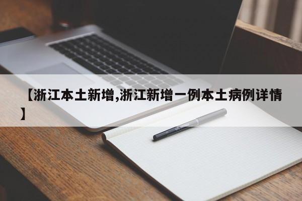 【浙江本土新增,浙江新增一例本土病例详情】