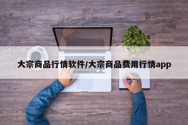 大宗商品行情软件/大宗商品费用行情app