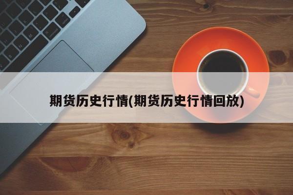 期货历史行情(期货历史行情回放)