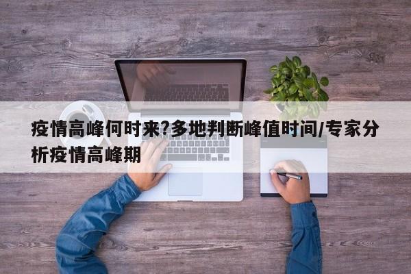 疫情高峰何时来?多地判断峰值时间/专家分析疫情高峰期