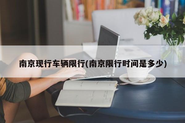 南京现行车辆限行(南京限行时间是多少)