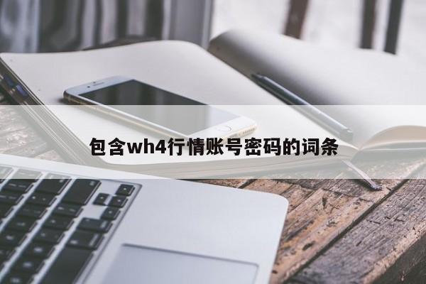 包含wh4行情账号密码的词条