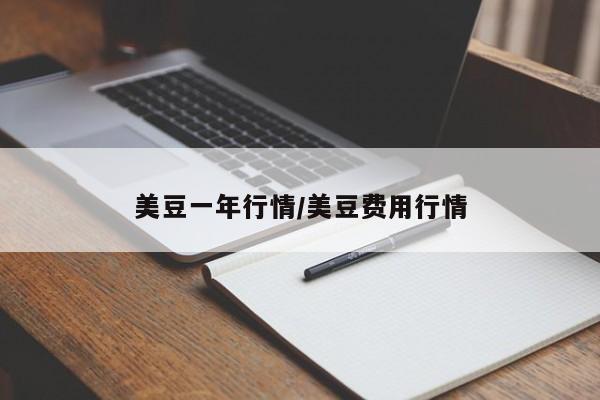美豆一年行情/美豆费用行情