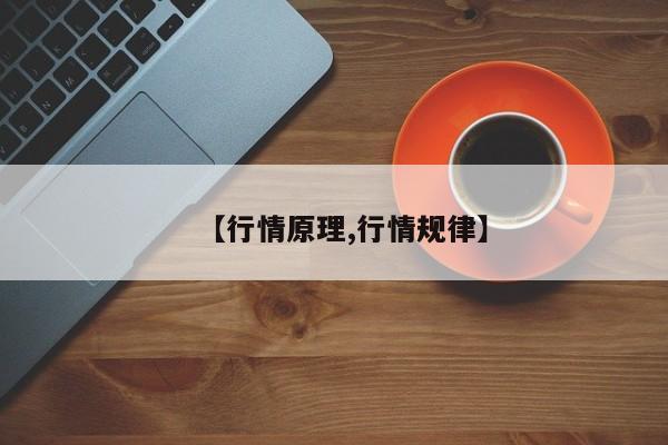 【行情原理,行情规律】