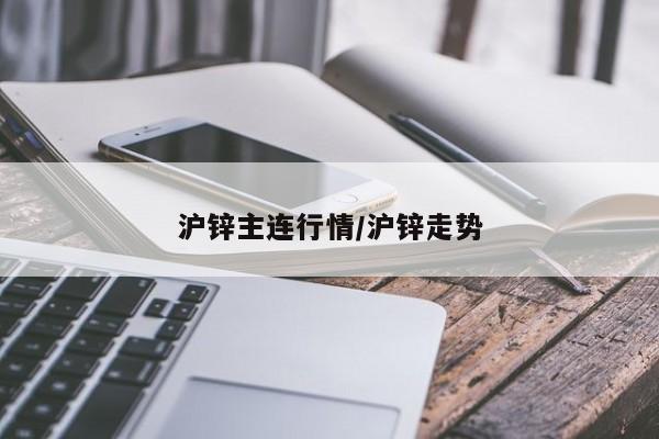 沪锌主连行情/沪锌走势