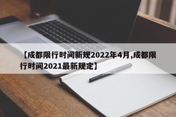 【成都限行时间新规2022年4月,成都限行时间2021最新规定】