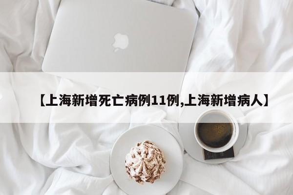 【上海新增死亡病例11例,上海新增病人】