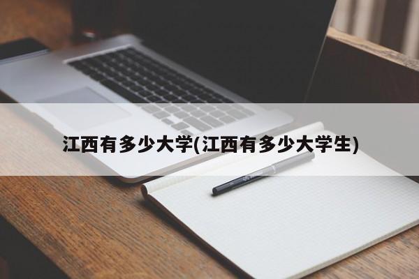 江西有多少大学(江西有多少大学生)