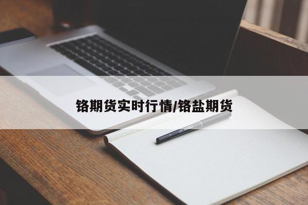 铬期货实时行情/铬盐期货