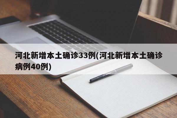 河北新增本土确诊33例(河北新增本土确诊病例40例)