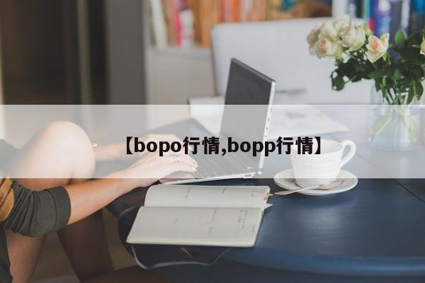 【bopo行情,bopp行情】