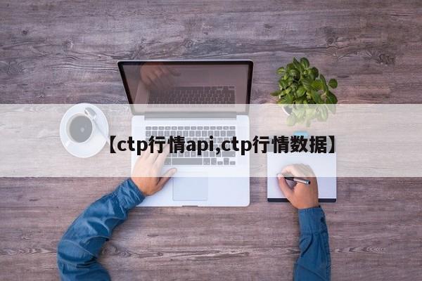 【ctp行情api,ctp行情数据】