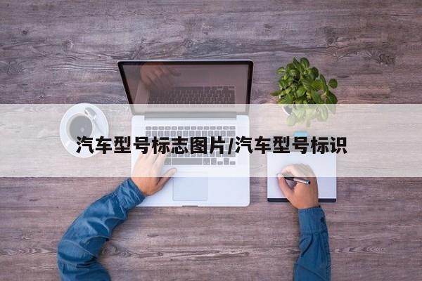 汽车型号标志图片/汽车型号标识