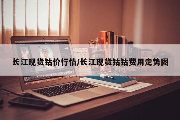 长江现货钴价行情/长江现货钴钴费用走势图