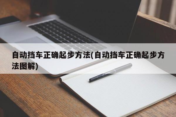 自动挡车正确起步方法(自动挡车正确起步方法图解)