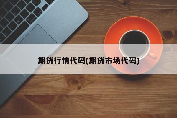期货行情代码(期货市场代码)