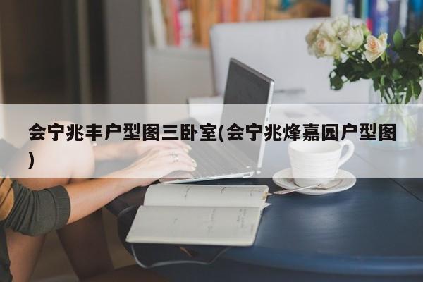 会宁兆丰户型图三卧室(会宁兆烽嘉园户型图)