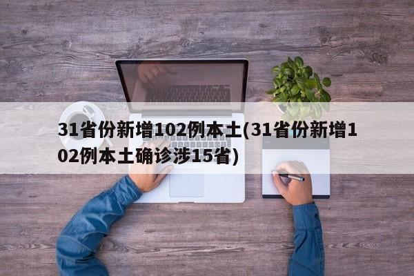 31省份新增102例本土(31省份新增102例本土确诊涉15省)