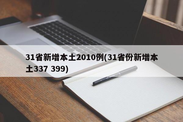 31省新增本土2010例(31省份新增本土337 399)