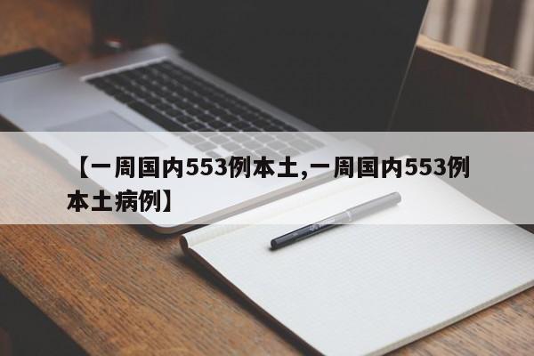 【一周国内553例本土,一周国内553例本土病例】