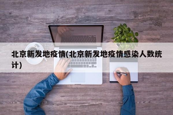 北京新发地疫情(北京新发地疫情感染人数统计)