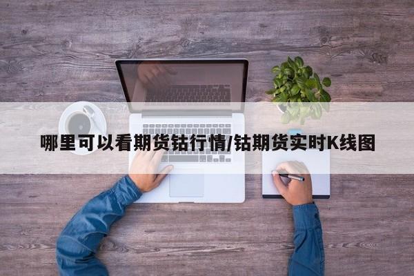 哪里可以看期货钴行情/钴期货实时K线图