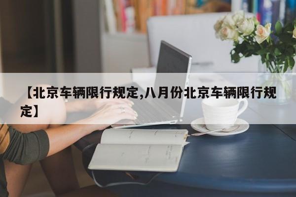 【北京车辆限行规定,八月份北京车辆限行规定】