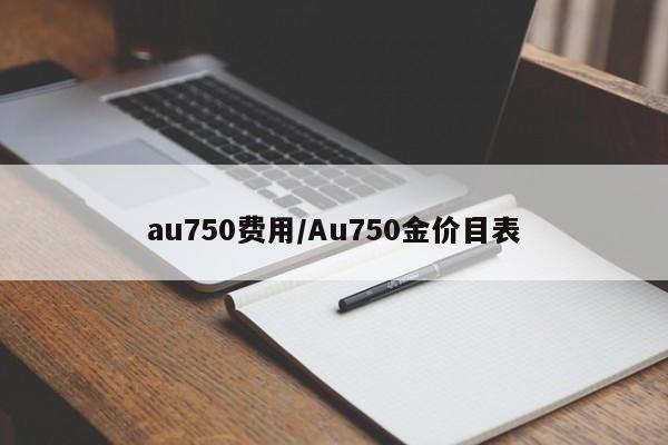 au750费用/Au750金价目表