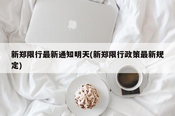 新郑限行最新通知明天(新郑限行政策最新规定)