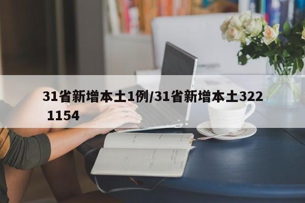 31省新增本土1例/31省新增本土322 1154