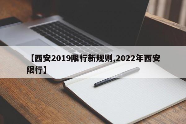 【西安2019限行新规则,2022年西安限行】