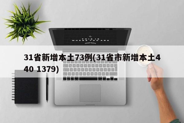 31省新增本土73例(31省市新增本土440 1379)